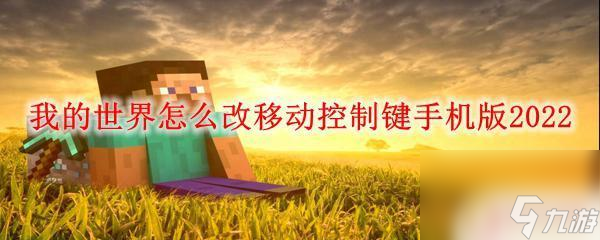 我的世界手机版怎么改移动操作 我的世界手机版2022移动控制键修改教程