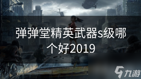 弹弹堂精英武器s级哪个好2019