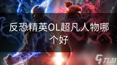 反恐精英OL超凡人物哪個(gè)好