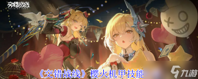 《交错战线》樱火机甲技能介绍
