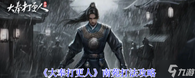 大奉打更人手游南苑攻略 南苑生存及獲取資源心得