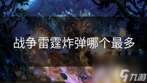 战争雷霆炸弹哪个最多