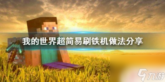 我的世界刷铁机不刷铁傀儡的原因 我的世界超简易刷铁机教程