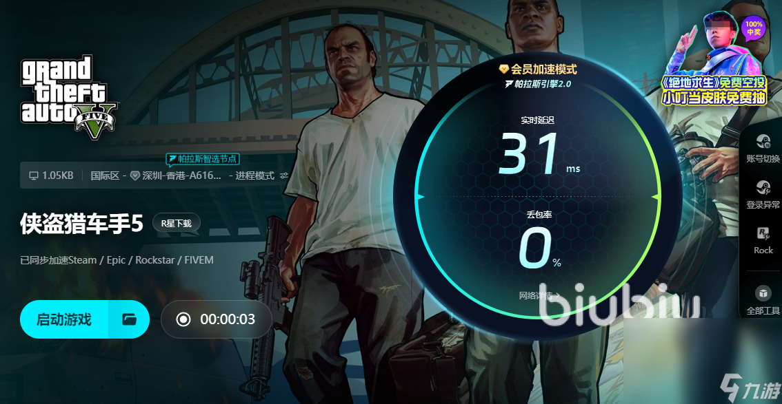 GTA5在线模式加速器怎么选 侠盗猎车手5加速器分享