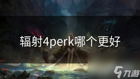 辐射4perk哪个更好