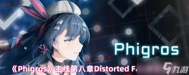 《Phigros》主线第八章Distorted Fate解锁攻略