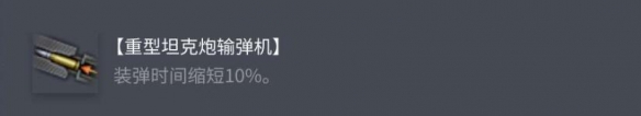 《坦克世界》KV-1加強型配件選擇推薦