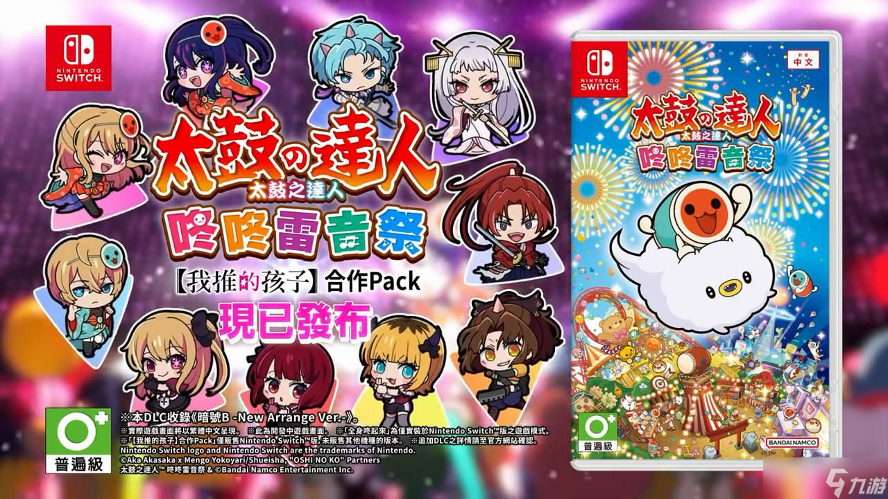 《太鼓咚咚雷音祭》×《推子》联动DLC中文宣传片发布