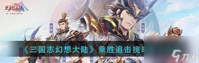 《三国志幻想大陆》中最强的国家——魏国