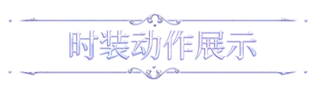 【明日之后】时装爆料 : 时间齿轮转动,回溯奇幻童话梦境