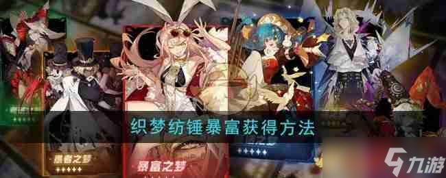 《无尽梦回》织梦纺锤暴富获得方法