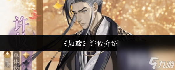 《<a id='link_pop' class='keyword-tag' href='https://www.9game.cn/dhy5/'>如鸢</a>》许攸好用吗 许攸玩法介绍