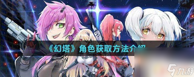 幻塔如何获得其它角色 《幻塔》隐藏角色获取方法