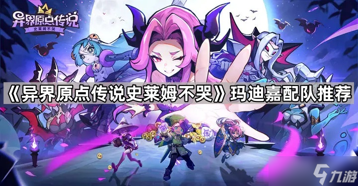 《異界原點(diǎn)傳說史萊姆不哭》瑪?shù)霞闻潢?duì)推薦