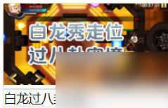 造梦西游四手游怎么过八封阵 造梦西游4手机版八卦阵怎么破