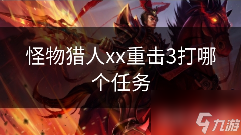 怪物猎人xx重击3打哪个任务
