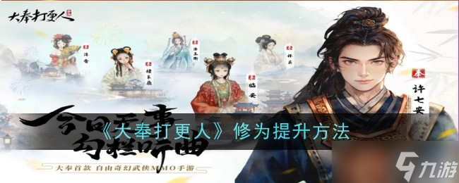 大奉打更人修为怎么提升-大奉打更人修为提升方法
