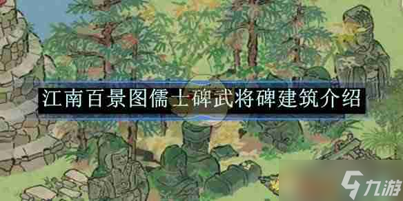 《江南百景图》儒士碑武将碑建筑介绍