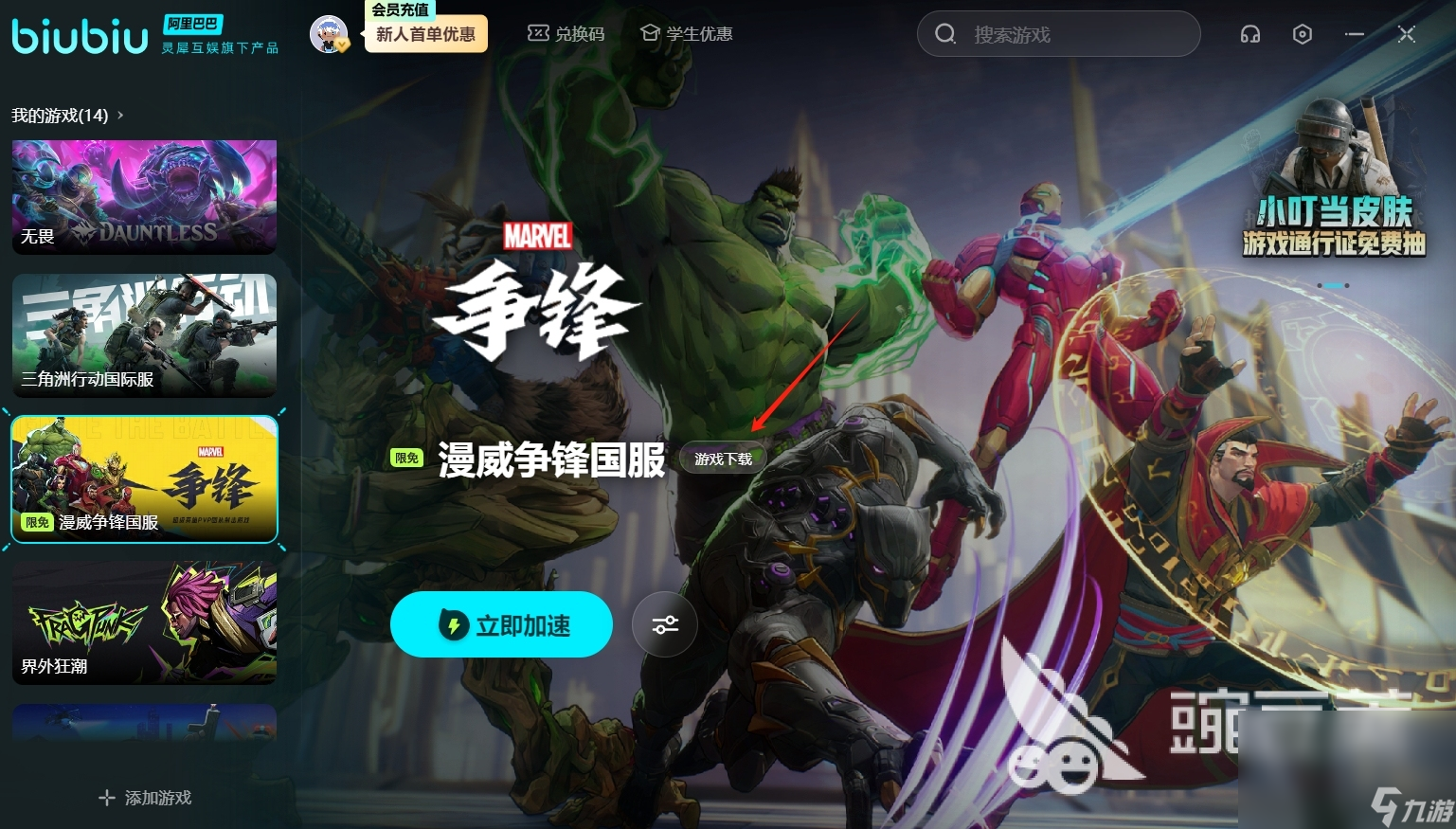 漫威争锋免费下载安装教程 漫威争锋免费下载操作指南