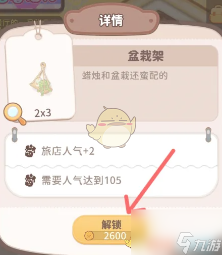 乌冬的旅店房间内的盆栽架解锁方法