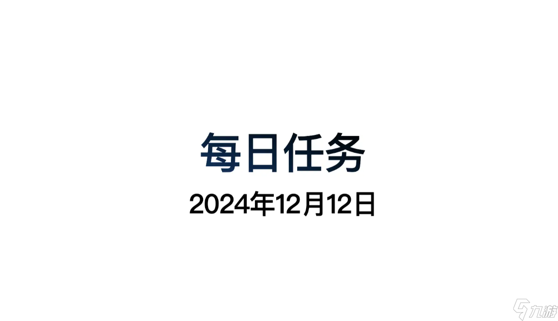 光遇12.12每日任务怎么做 光遇12月12日每日任务做法攻略