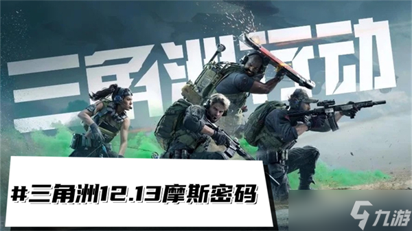 三角洲行动12.13摩斯密码-三角洲每日密码