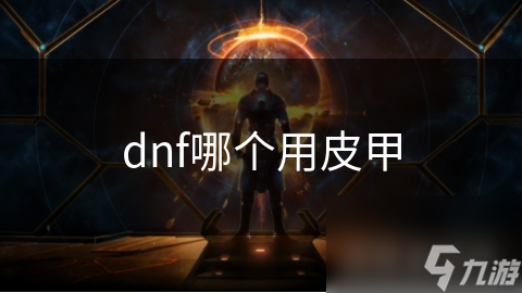 dnf哪個用皮甲