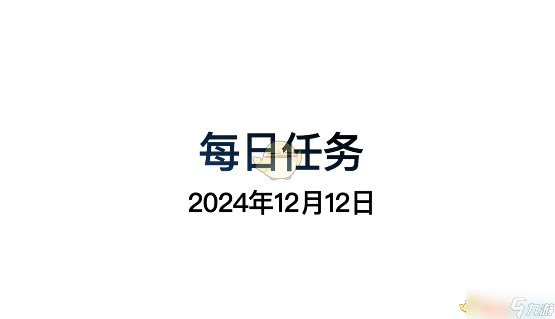 《光遇》12月12日每日任务做法攻略