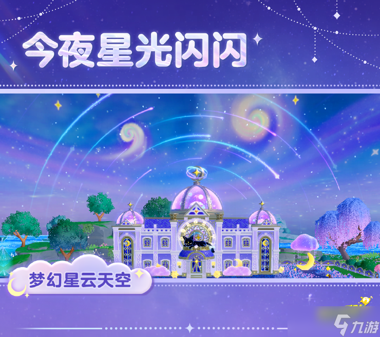 蛋仔派對(duì)全新農(nóng)場(chǎng)裝扮套裝銀河回聲即將璀璨登場(chǎng)！