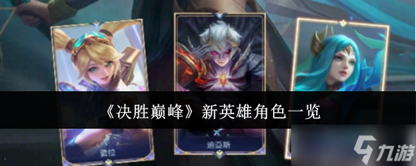 《決勝巔峰》新英雄角色一覽