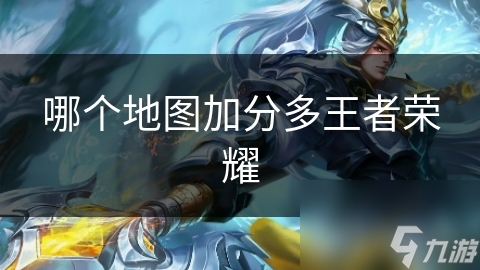 哪个地图加分多<a id='link_pop' class='keyword-tag' href='https://www.9game.cn/wzry/'>王者荣耀</a>