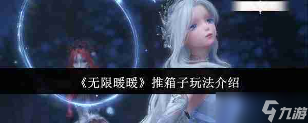 《無限暖暖》推箱子玩法介紹