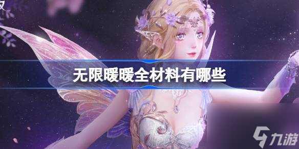 無限暖暖全材料有哪些