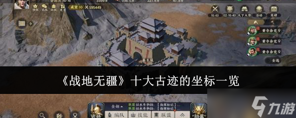《战地无疆》十大古迹的坐标介绍