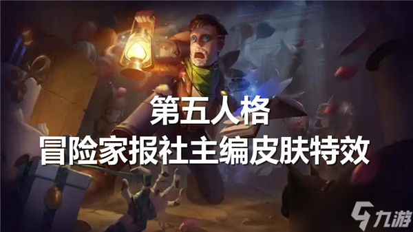 第五人格冒險(xiǎn)家報(bào)社主編皮膚特效展示