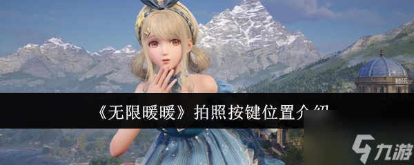 《无限暖暖》拍照按键位置介绍