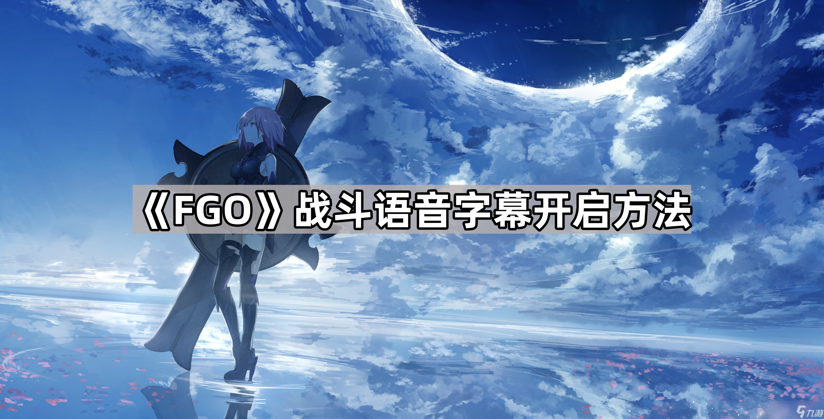 《FGO》战斗语音字幕开启方法