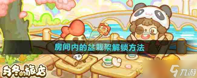 《乌冬的旅店》房间内的盆栽架解锁方法