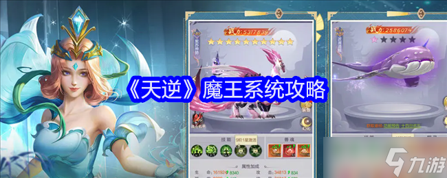 天逆魔王系統(tǒng)怎么玩-魔王系統(tǒng)攻略