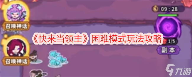 《快來當(dāng)領(lǐng)主》困難模式玩法攻略