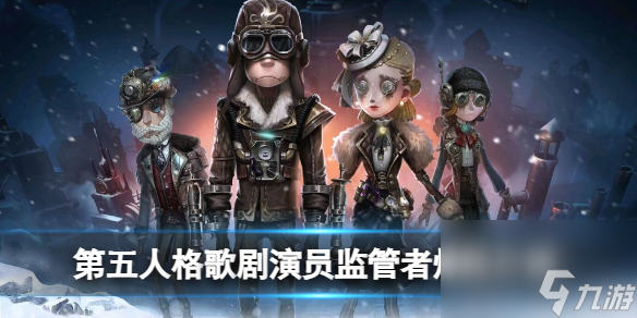 <a id='link_pop' class='keyword-tag' href='https://www.9game.cn/dwrg/'>第五人格</a>歌剧演员监管者爆料介绍