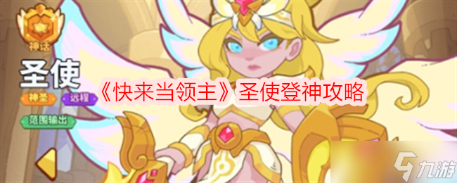 《快來當(dāng)領(lǐng)主》圣使登神攻略