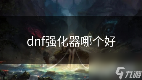 dnf强化器哪个好
