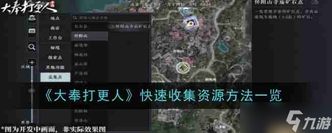 《大奉打更人》快速收集资源方法一览