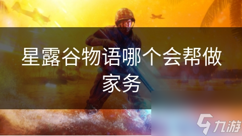 星露谷物语哪个会帮做家务