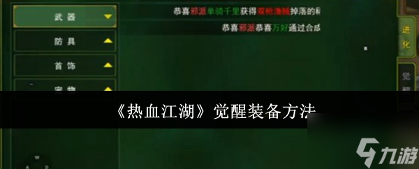 《热血江湖》觉醒装备方法