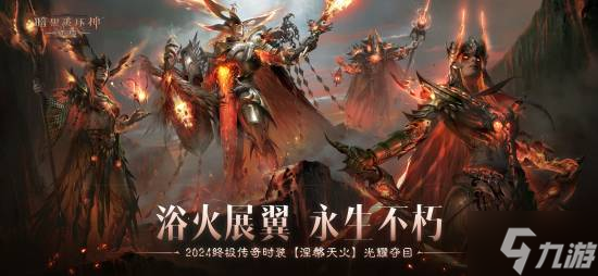 庇护之地，终极之战!《暗黑破坏神：不朽》2024终极版本今日决战迪亚波罗