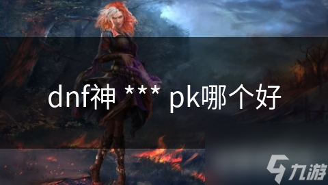 dnf神 *** pk哪个好