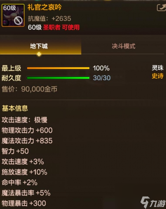 DNF手游60级史诗灵珠礼官之哀吟图鉴