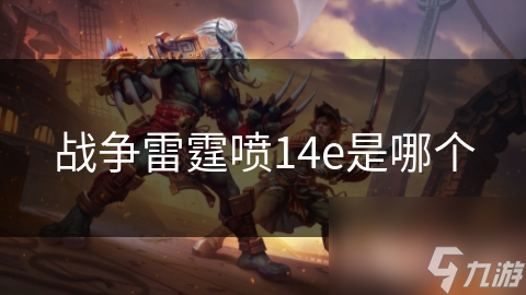 战争雷霆喷14e是哪个